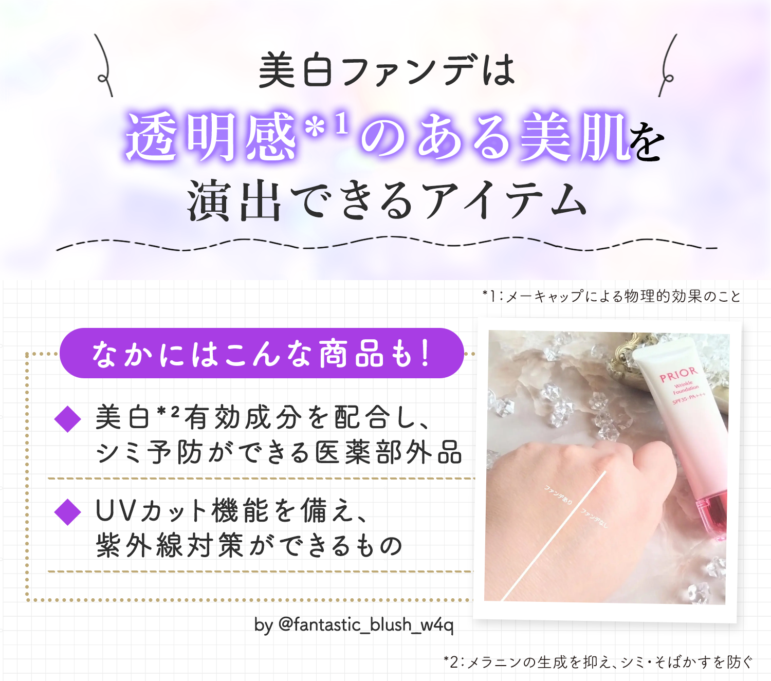 美白ファンデは、透明感のある肌を演出できるアイテム。なかには、美白有効成分を配合しシミ予防ができる医薬部外品やUVカット機能を備え紫外線対策ができるものもある。