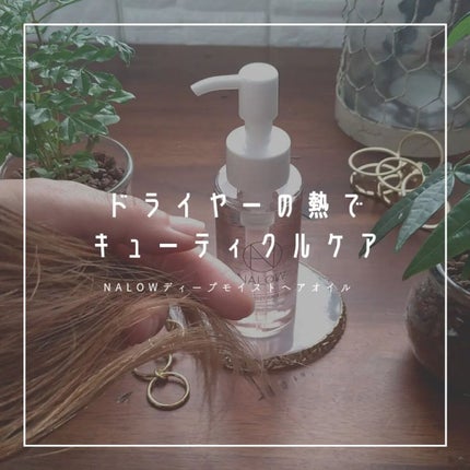 ナロウ ディープモイストヘアオイル/NALOW/ヘアオイルを使ったクチコミ(1枚目)