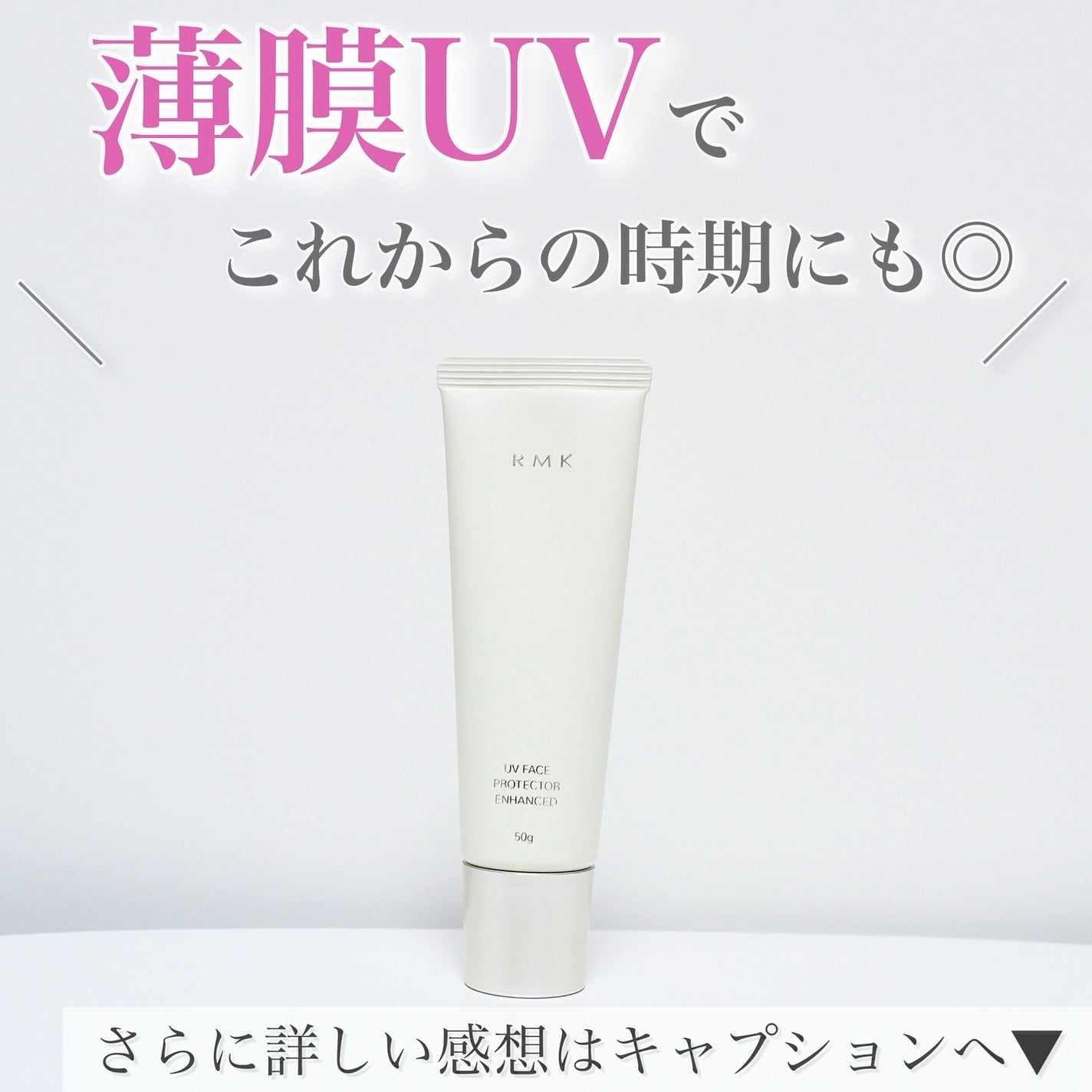 RMK UVフェイスプロテクター エンハンスト/RMK/日焼け止めクリームを使ったクチコミ(7枚目)