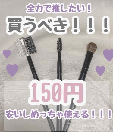 今回は3coinsのメイクブラシ３本を紹介します🙌🏻💓

しかもどれも150円＋税 💥💥💥
安いのにとても使いやすい！！




♥アイブロウコーム＆ブラシ ♥

整えたり仕上げたり、がこれ1本で出来る