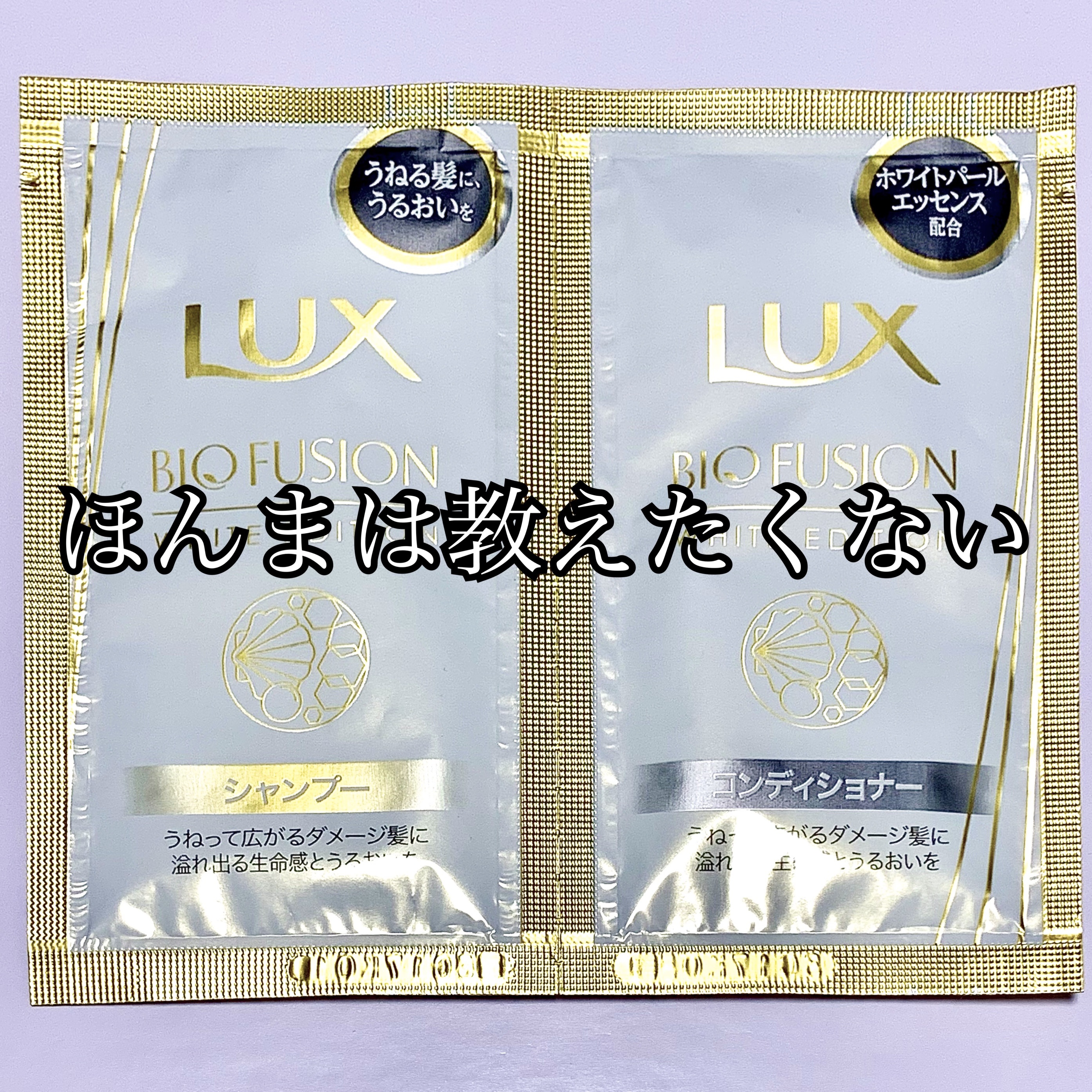 バイオフュージョン ホワイトシャンプー/ホワイトコンディショナー/LUX/市販シャンプーを使ったクチコミ（1枚目）