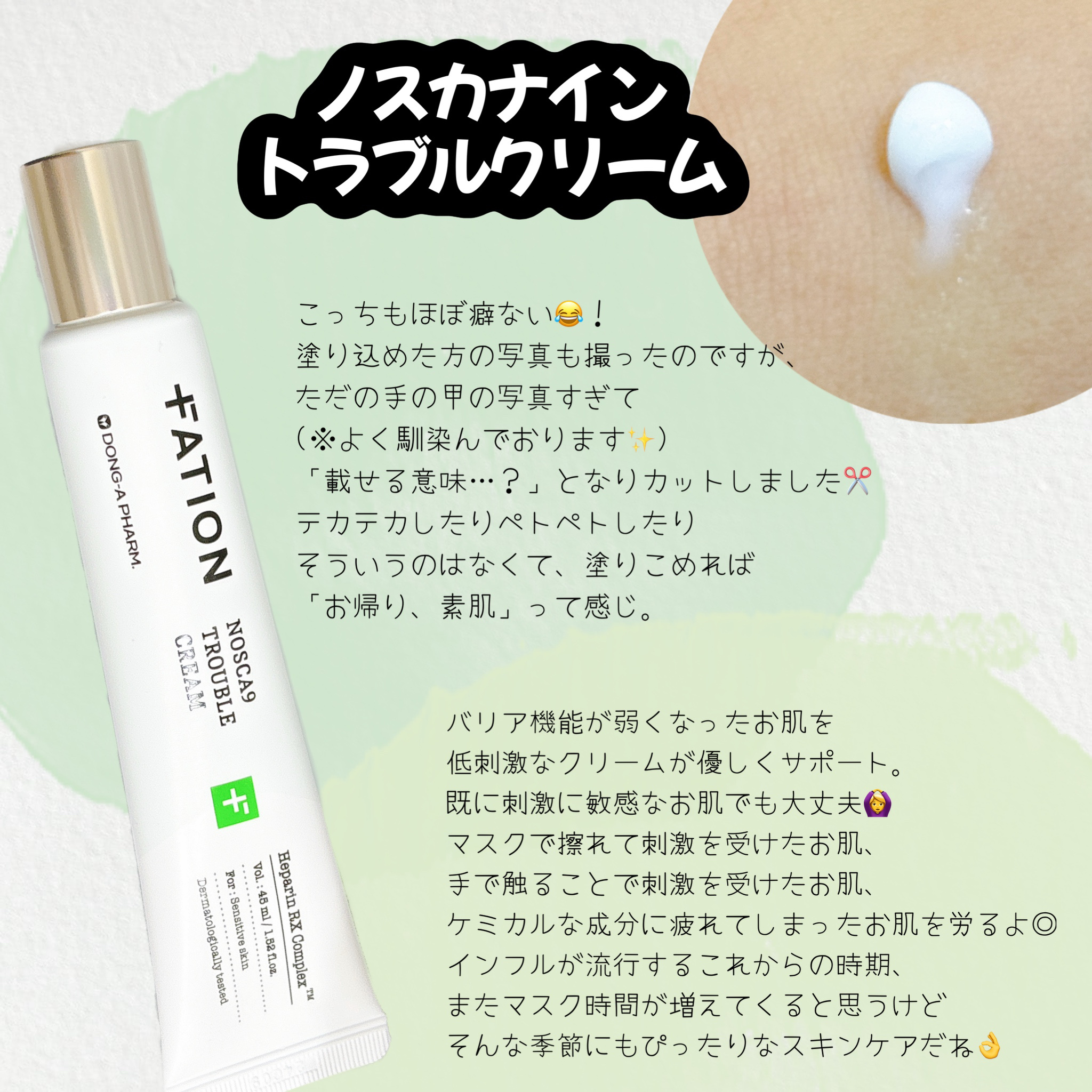 ノスカナイン トラブルクリーム/FATION/フェイスクリームを使ったクチコミ（3枚目）
