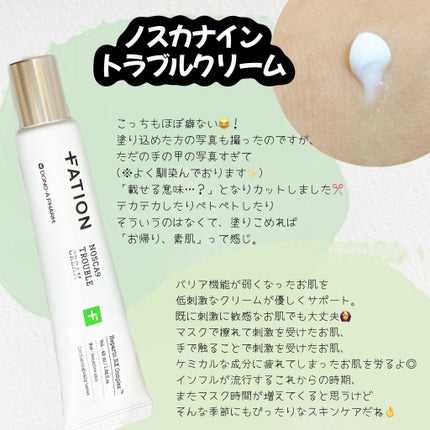 ノスカナイン トラブルクリーム/FATION/フェイスクリームを使ったクチコミ(3枚目)