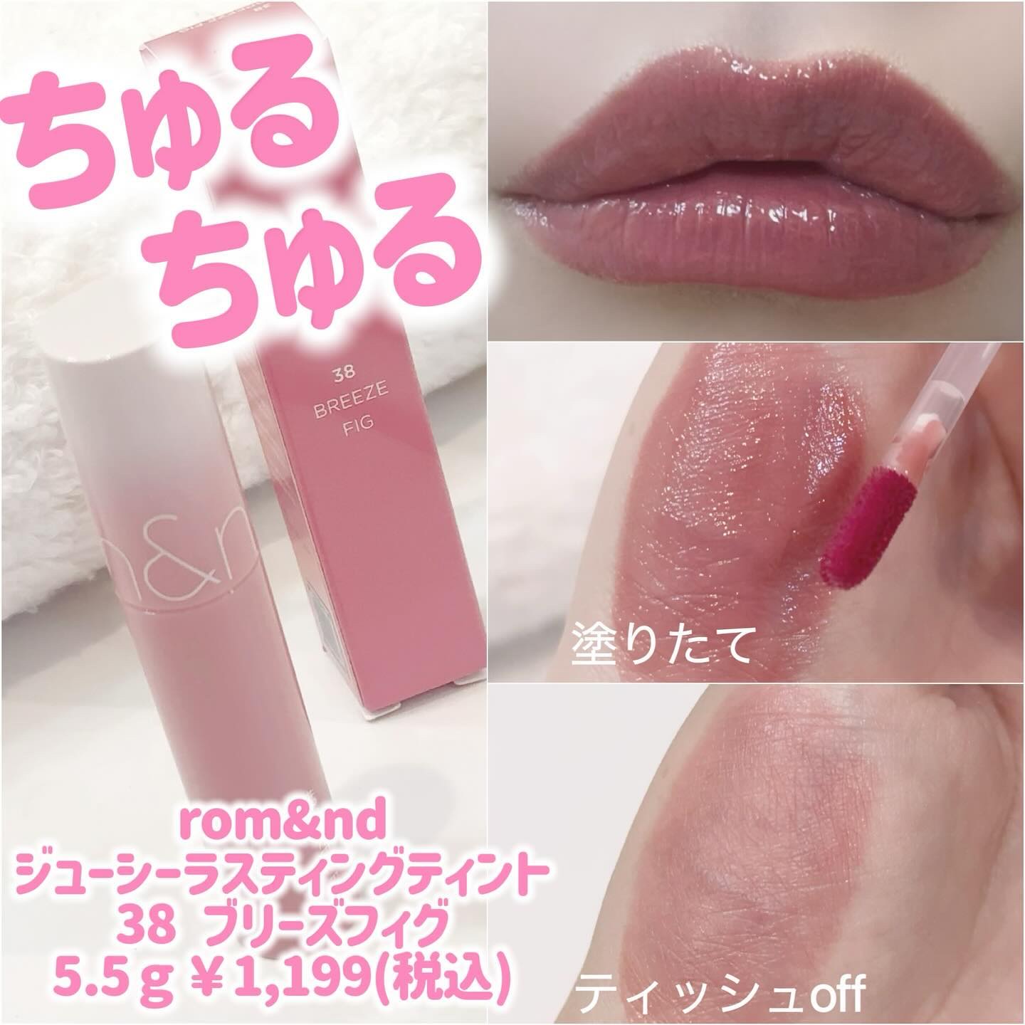 ジューシーラスティングティント 38 ブリーズフィグ(BREEZE FIG)/rom&nd/リップティントを使ったクチコミ（1枚目）