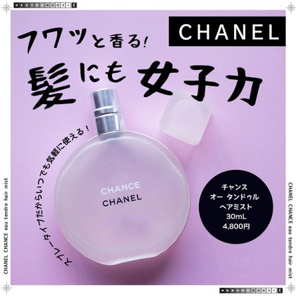 チャンス オー タンドゥル ヘア ミスト/CHANEL/ヘアミストを使ったクチコミ(1枚目)