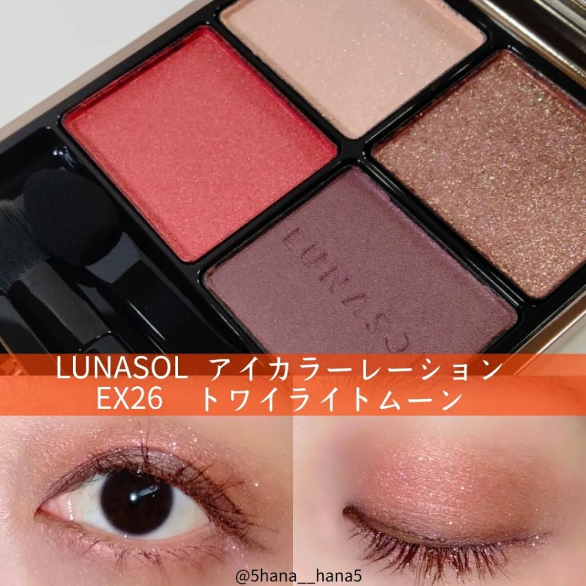 アイカラーレーション/LUNASOL/アイシャドウパレットを使ったクチコミ(1枚目)