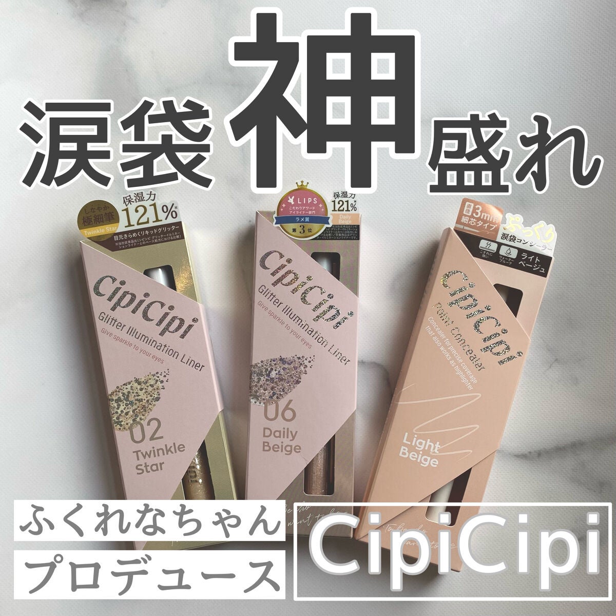 グリッター イルミネーションライナー R/CipiCipi/リキッドアイライナーを使ったクチコミ(1枚目)