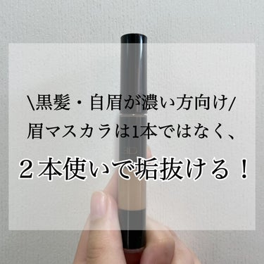 
黒髪で、自眉がしっかり生えている方、アイブロウマスカラを使っても何故か野暮ったく見えませんか？
黒髪にはこれが馴染む！というアイブロウカラーは、落ち着いている色味が多く、黒の色味を抜く(消す)ことが出