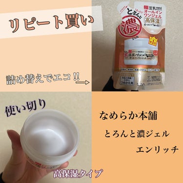 6in1のオールインワンジェル❣️

【商品】
サナ　なめらか本舗　とろんと濃ジェル　エンリッチ

【内容量】
100g

【特徴】
化粧水、美容液、乳液、クリーム、パック、化粧下地がこれ一つで叶います.｡.:*

写真の通り、詰め替えも売っているので、エコにも節約にもなります（内容量も同じです！）

【使用感】
私が使っているのは高保湿タイプなのですが、普通のタイプよりも、入っている乳液の量が多めなのかなと感じました。

かなり保湿された感じがして、肌も少しペタッとなります✽


テクスチャーは、とろんとしていて少し重めですが、肌にのせると、ジェルをぐんぐん吸い込んでくれます！
馴染ませていると肌に浸透していくのが指に伝わってきます:.｡.❁

【使い方】
乾燥肌なのでこれだけで済ませると水分が足りない感じがするので

化粧水⇨オールインワンジェル⇨乳液

といった普段のケアにプラスする形で使用しています。


使用量の目安は、さくらんぼ大と記載がありますが、ご自分の肌の状態に合わせて量を調節した方が良いかなと思います。



#豆乳イソフラボンオールインワン #サナ_なめらか本舗 #豆乳イソフラボン #リピ買い #私の上半期ベストコスメ2022 の画像 その0