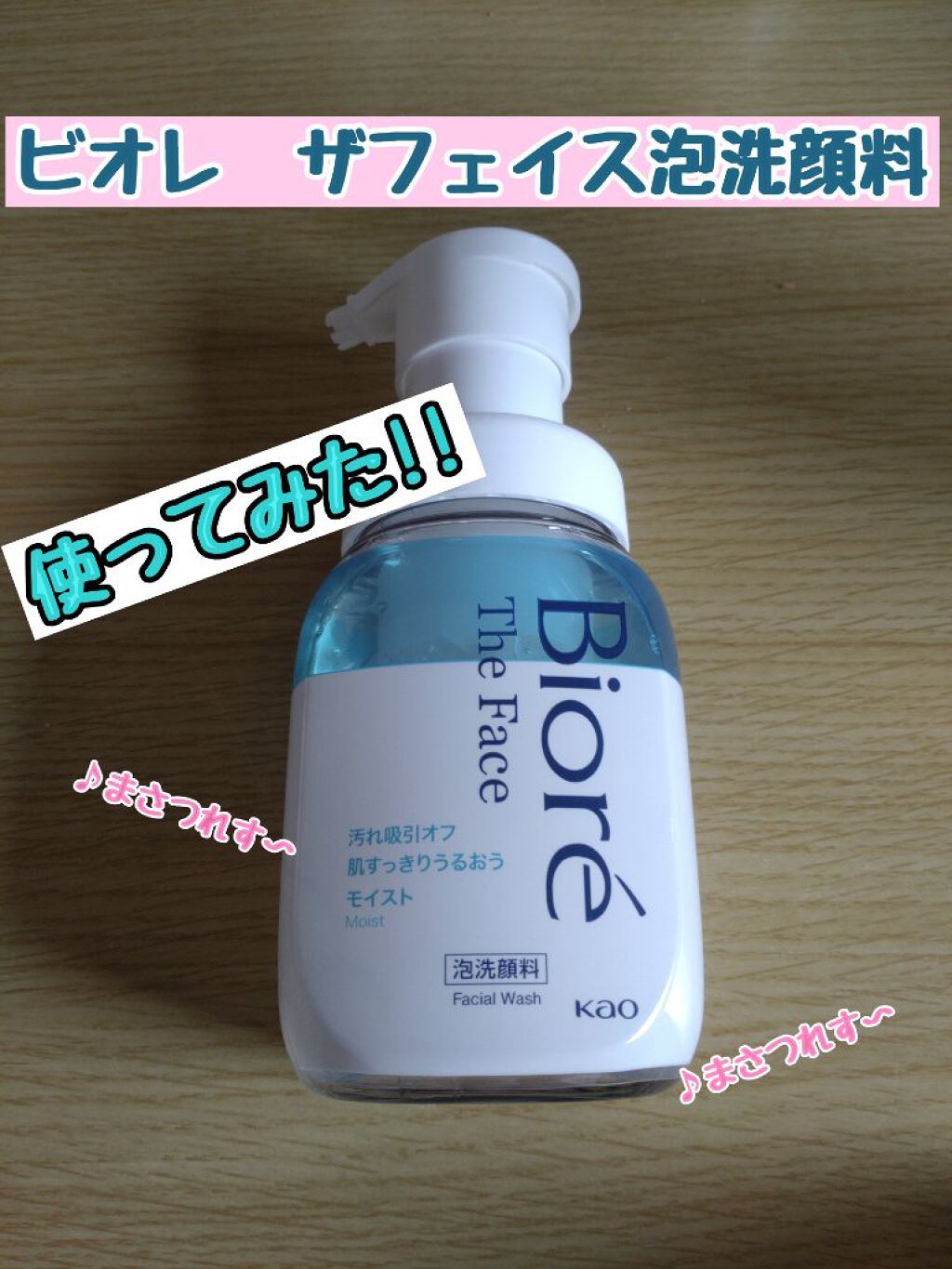 ビオレ ザフェイス 泡洗顔料 モイスト 本体(200ml)/ビオレ/泡洗顔を使ったクチコミ（1枚目）