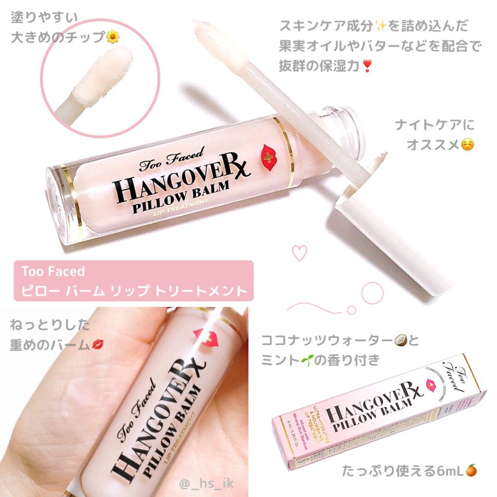 ～トゥー フェイスド ハングオーバー～ ピロー バーム リップ トリートメント/Too Faced/リップ美容液を使ったクチコミ（1枚目）