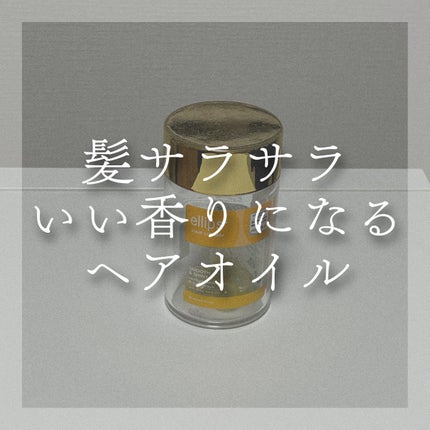 ヘアーオイル【スムース&シャイニー】/ellips/ヘアオイルを使ったクチコミ(1枚目)