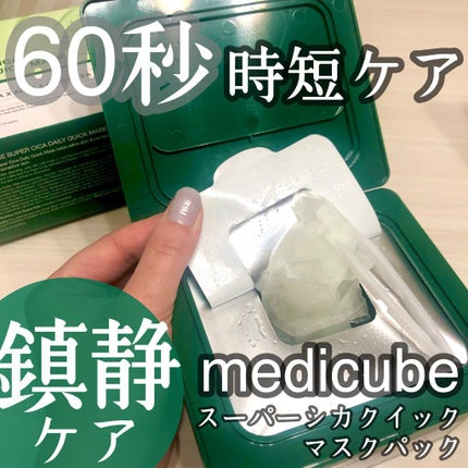 スーパーシカクイックマスクパック/MEDICUBE/シートマスク・パックを使ったクチコミ(1枚目)