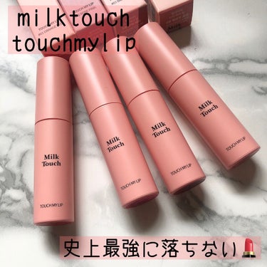 Milk Touch タッチ マイ リップのクチコミ「・﻿
＼焦るほど落ちないリップ💄／﻿
・﻿
 ☑︎ #milktouch #touchmyli.....」（1枚目）