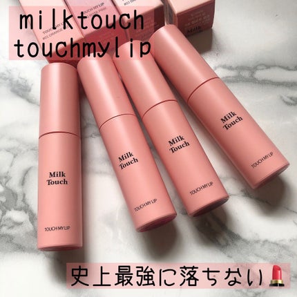 タッチ マイ リップ/Milk Touch/リップグロスを使ったクチコミ(1枚目)