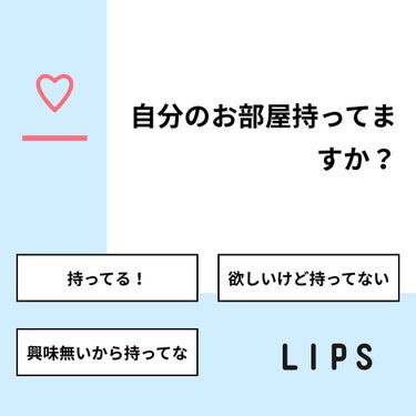 Ａｙａｎａ on LIPS 「【質問】自分のお部屋持ってますか？【回答】・持ってる！：100..」（1枚目）