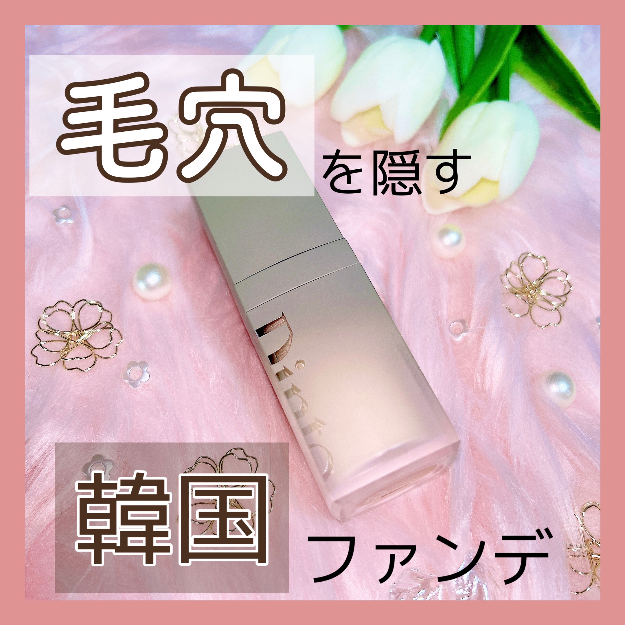 雲楚ブラーグローイファンデーション 931 Pure Wooncho/Dinto/リキッドファンデーションを使ったクチコミ（1枚目）