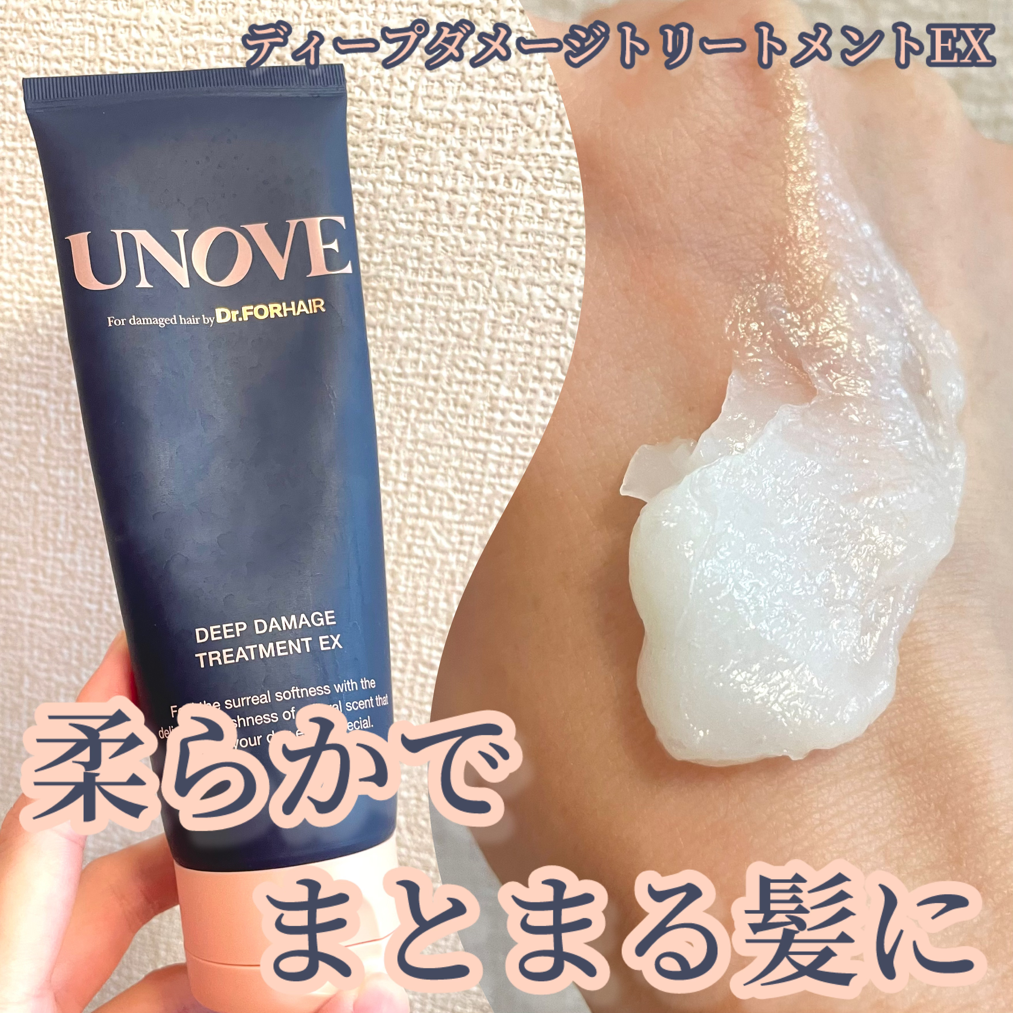 ディープダメージトリートメントEX/UNOVE/洗い流すヘアトリートメントを使ったクチコミ（1枚目）
