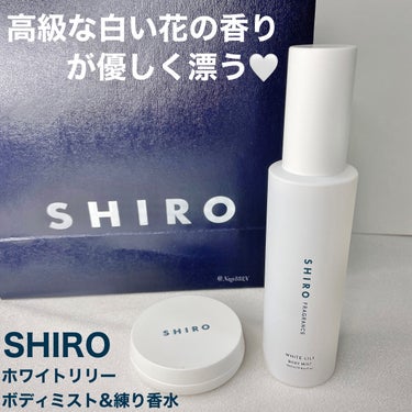 ホワイトリリー 練り香水/SHIRO/練り香水を使ったクチコミ（1枚目）