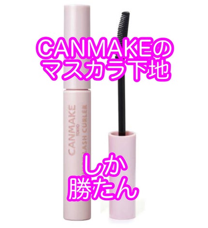 クイックラッシュカーラー/キャンメイク/マスカラ下地を使ったクチコミ(1枚目)
