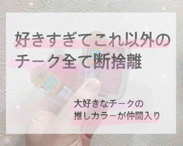 こんばんは🌙*ﾟ
今回はもう何回目だよ。という
チークです❣️カラーについて
詳しくレビューしていきたいと思います！

୨୧┈┈┈┈┈┈┈┈┈┈┈┈┈┈┈┈┈┈୨୧

CEZANNE ナチュラルチークＮ