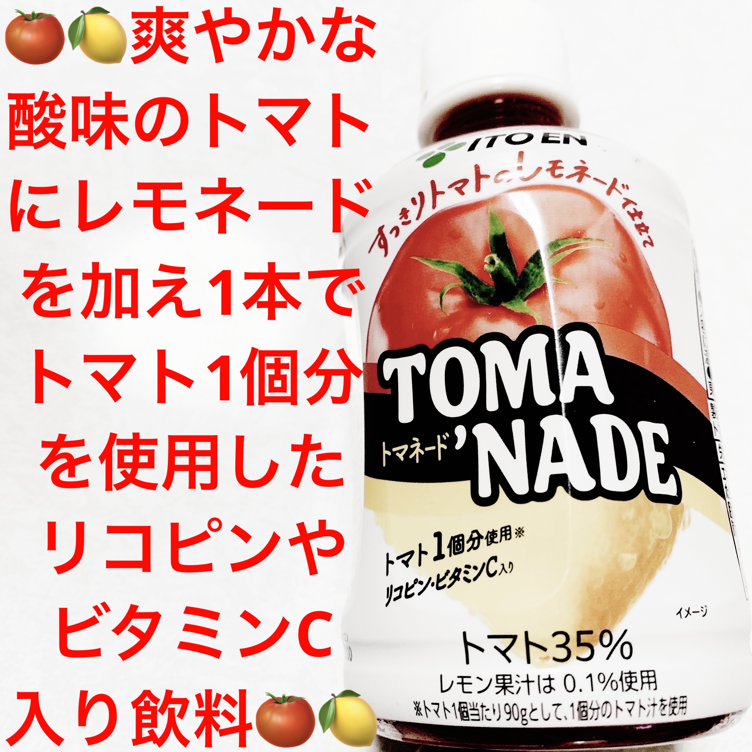 トマネード/伊藤園/その他ドリンクを使ったクチコミ（1枚目）