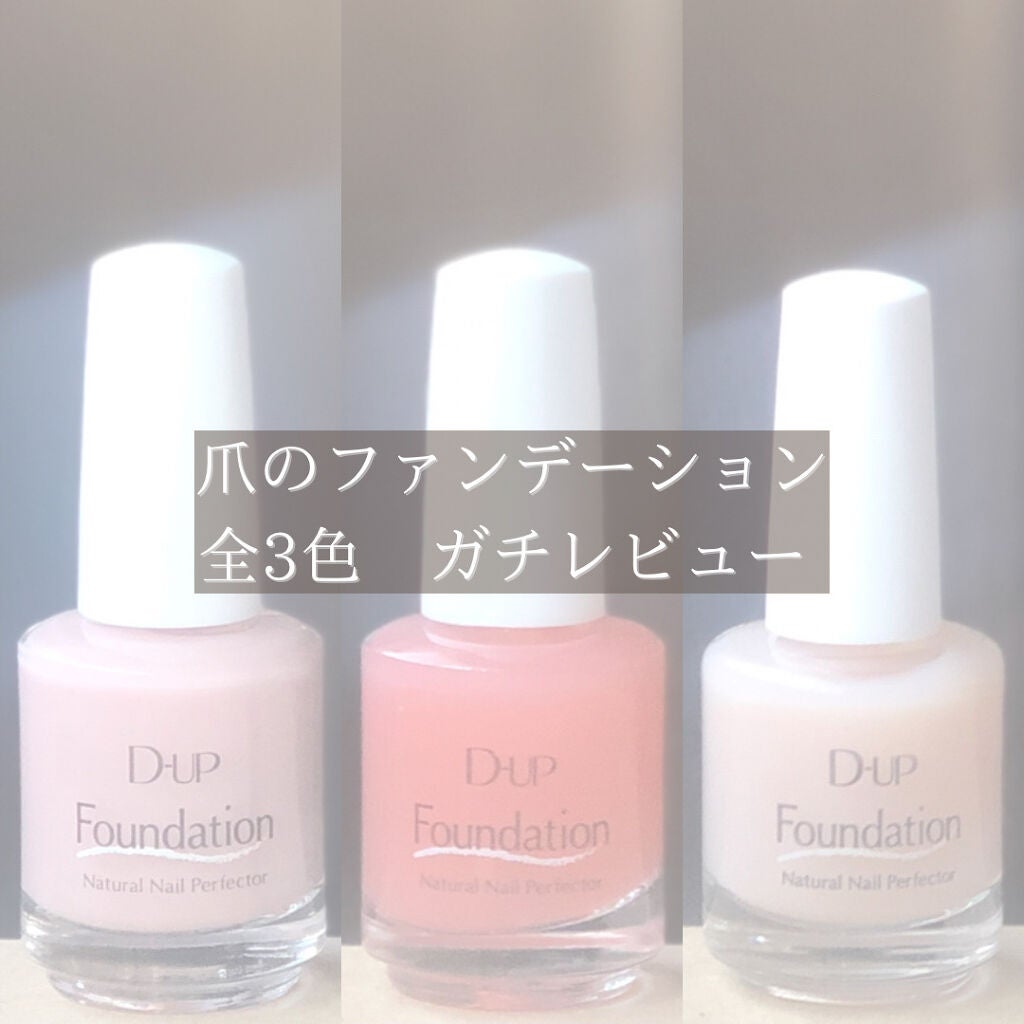 ディーアップファンデーション/D-UP/ネイルベースコートを使ったクチコミ(1枚目)