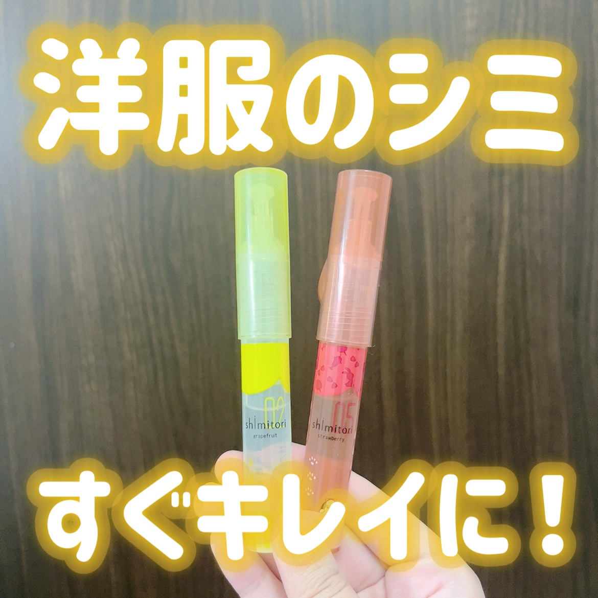 shimitori/Shimitori/洗濯洗剤を使ったクチコミ（1枚目）