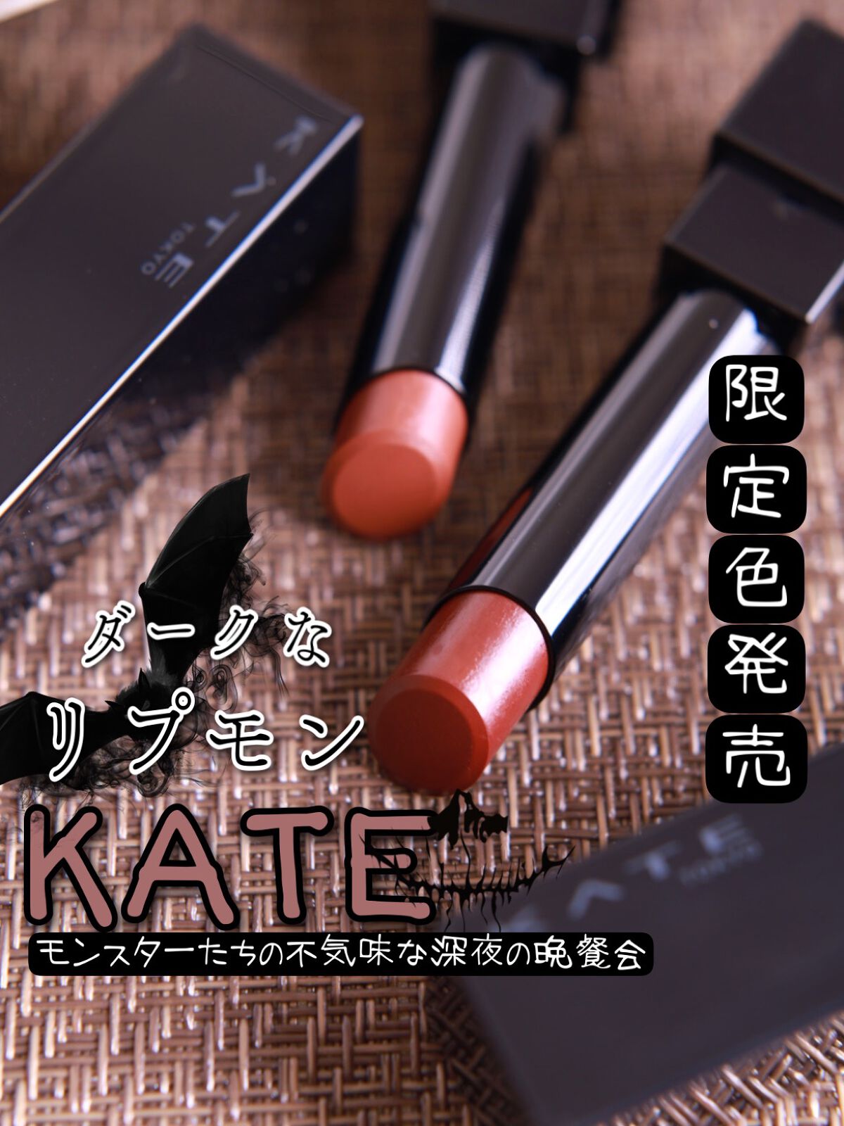 ケイト リップモンスター/KATE/口紅を使ったクチコミ(1枚目)