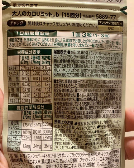 大人のカロリミット/ファンケル/ボディサプリメントを使ったクチコミ(2枚目)