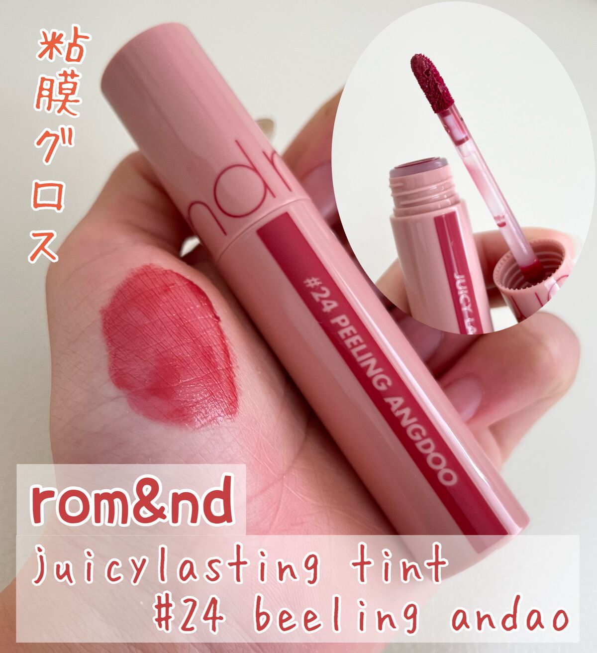 ジューシーラスティングティント/rom&nd/リップティントを使ったクチコミ(3枚目)