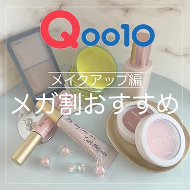 epi on LIPS 「#LIPS投稿アワード_Qoo10メガ割.🧡メガ割おすすめ〜メ..」（1枚目）