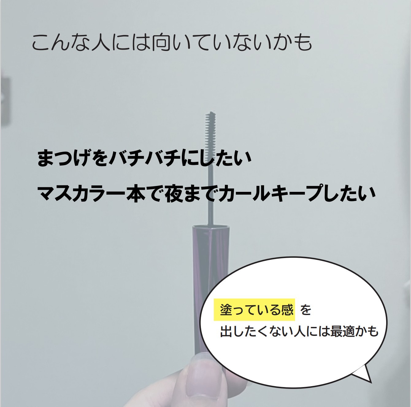「塗るつけまつげ」自まつげ際立てタイプ/デジャヴュ/マスカラを使ったクチコミ（3枚目）