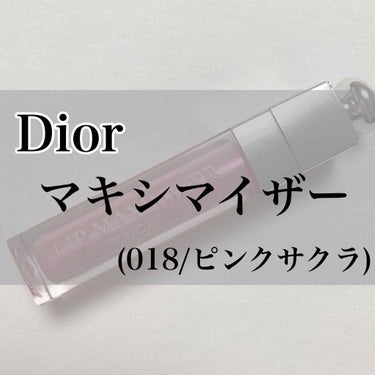 【Dior  ディオールアディクトリップマキシマイザー】
・018 ピンクサクラ（春の限定品）

今回は、誰もが1本は持っていると言っては過言ではない！リップの定番「マキシマイザー」のレビューです🌱💕
