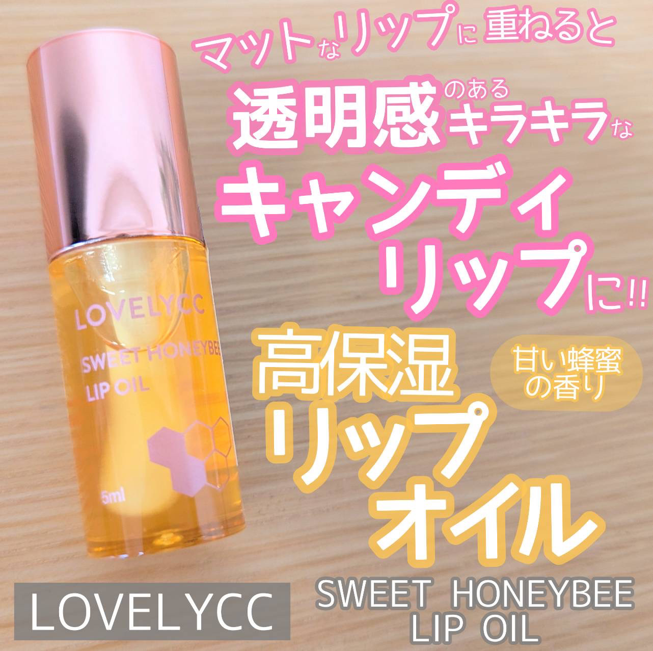 スイートリップオイル スイートハニービー/LOVELYCC/リップオイルを使ったクチコミ（1枚目）