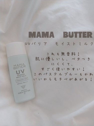UVバリア モイストミルク/ママバター/日焼け止め・UVケアを使ったクチコミ（3枚目）