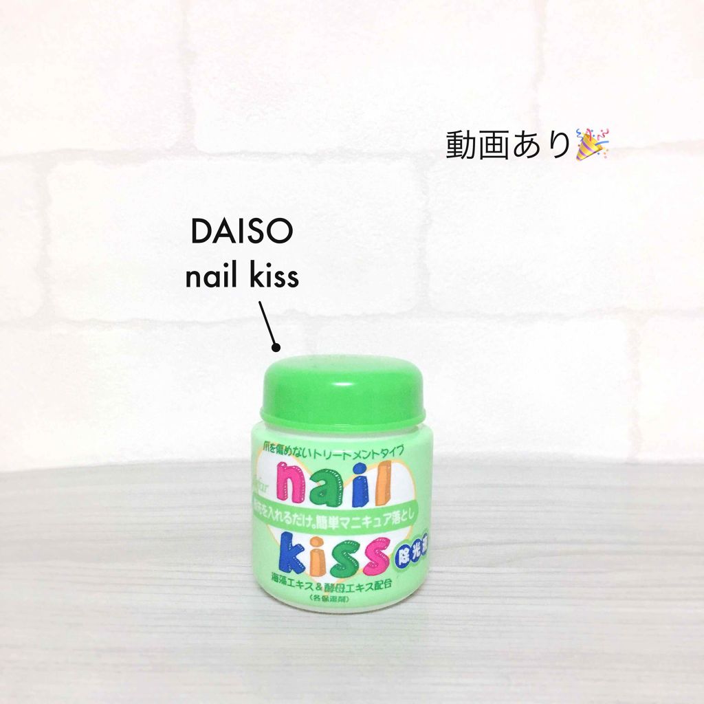 エルファー ネイルキッスA/DAISO/除光液を使ったクチコミ（1枚目）