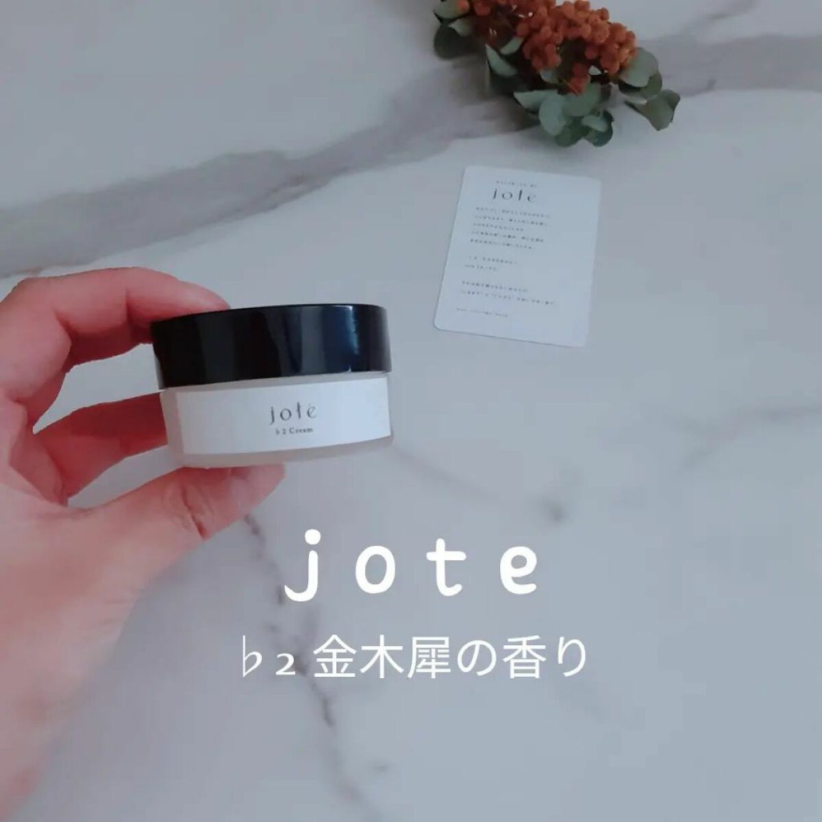 jote ♭2 （フラット2）Cream 《金木犀の香り》/jote/フェイスクリームを使ったクチコミ（1枚目）