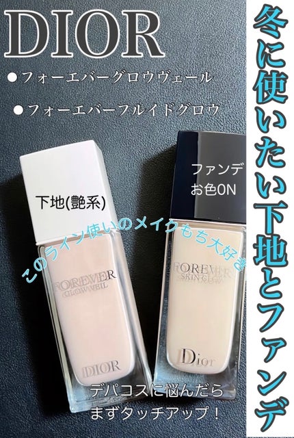 ディオールスキン フォーエヴァー フルイド グロウ/Dior/リキッドファンデーションを使ったクチコミ(1枚目)