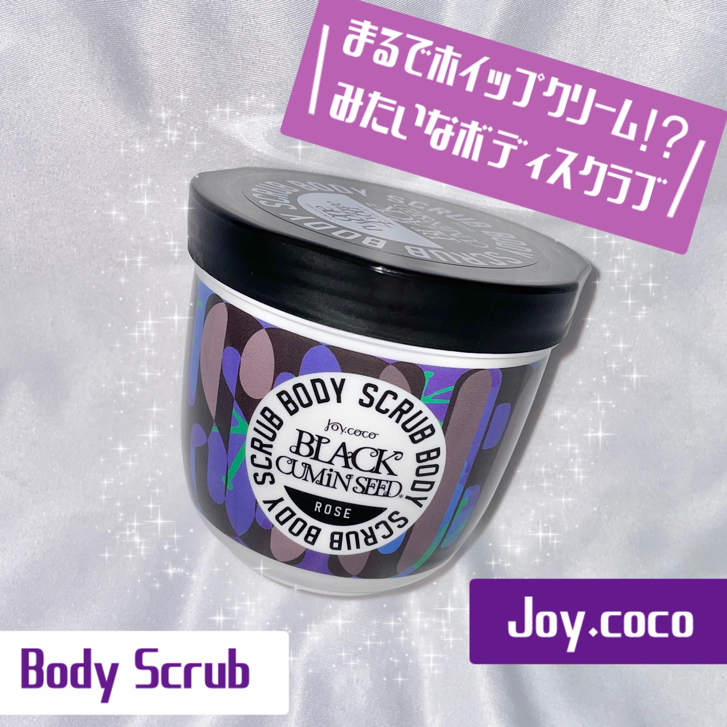 ジョイココ　ボディスクラブ　ブラッククミンシード/Joy.coco(ジョイココ)/ボディスクラブを使ったクチコミ（1枚目）