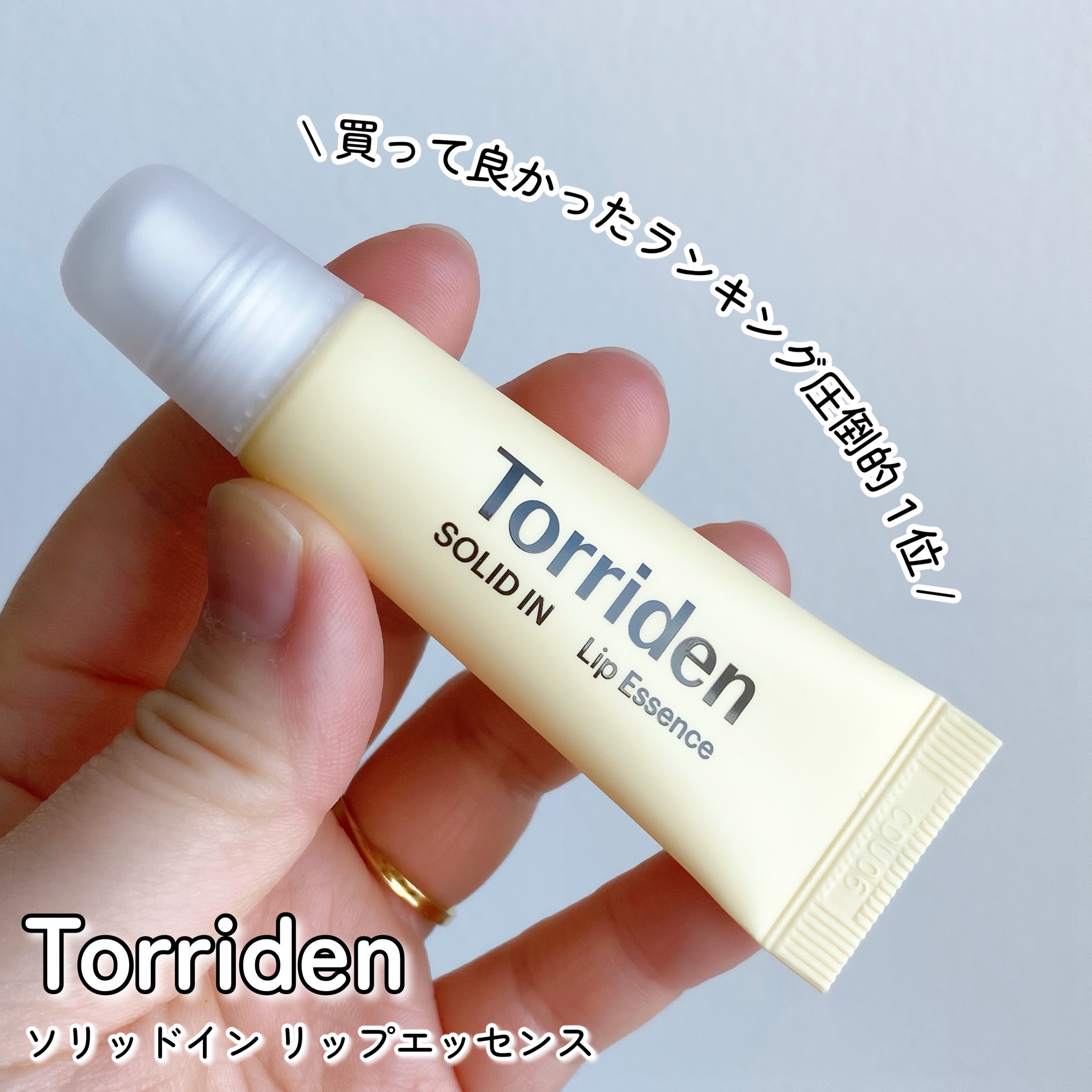 ソリッドイン リップエッセンス/Torriden/リップ美容液を使ったクチコミ（1枚目）