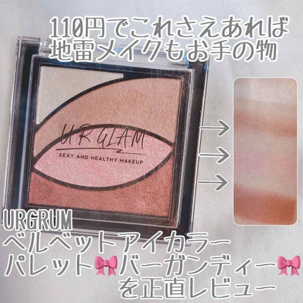 UR GLAM VELVET EYE COLOR PALETTE/U R GLAM/アイシャドウパレットを使ったクチコミ(1枚目)