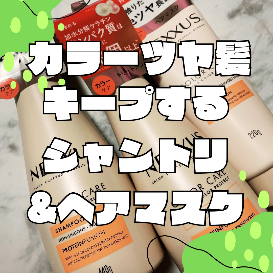 ネクサス リペア＆カラープロテクト シャンプー／トリートメント/NEXXUS(ネクサス)/市販シャンプーを使ったクチコミ（1枚目）