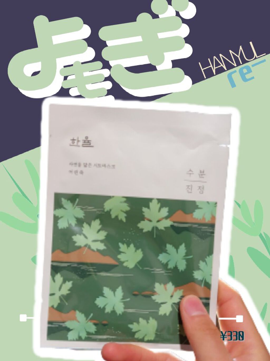 自然に似たシートマスク(赤米/ヨモギ/黒豆/薄荷)/HANYUL(ハンユル)/シートマスク・パックを使ったクチコミ（1枚目）