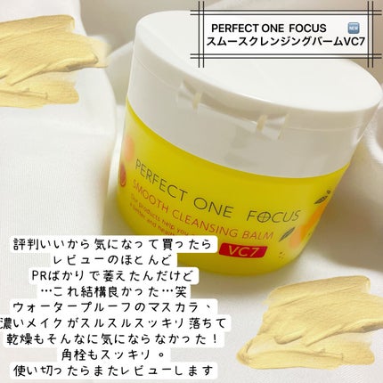 スムースクレンジングバーム/PERFECT ONE FOCUS/クレンジングバームを使ったクチコミ(2枚目)