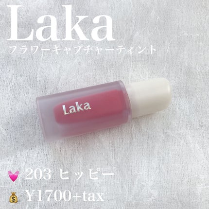 フラワーキャプチャーティント/Laka/口紅を使ったクチコミ(2枚目)