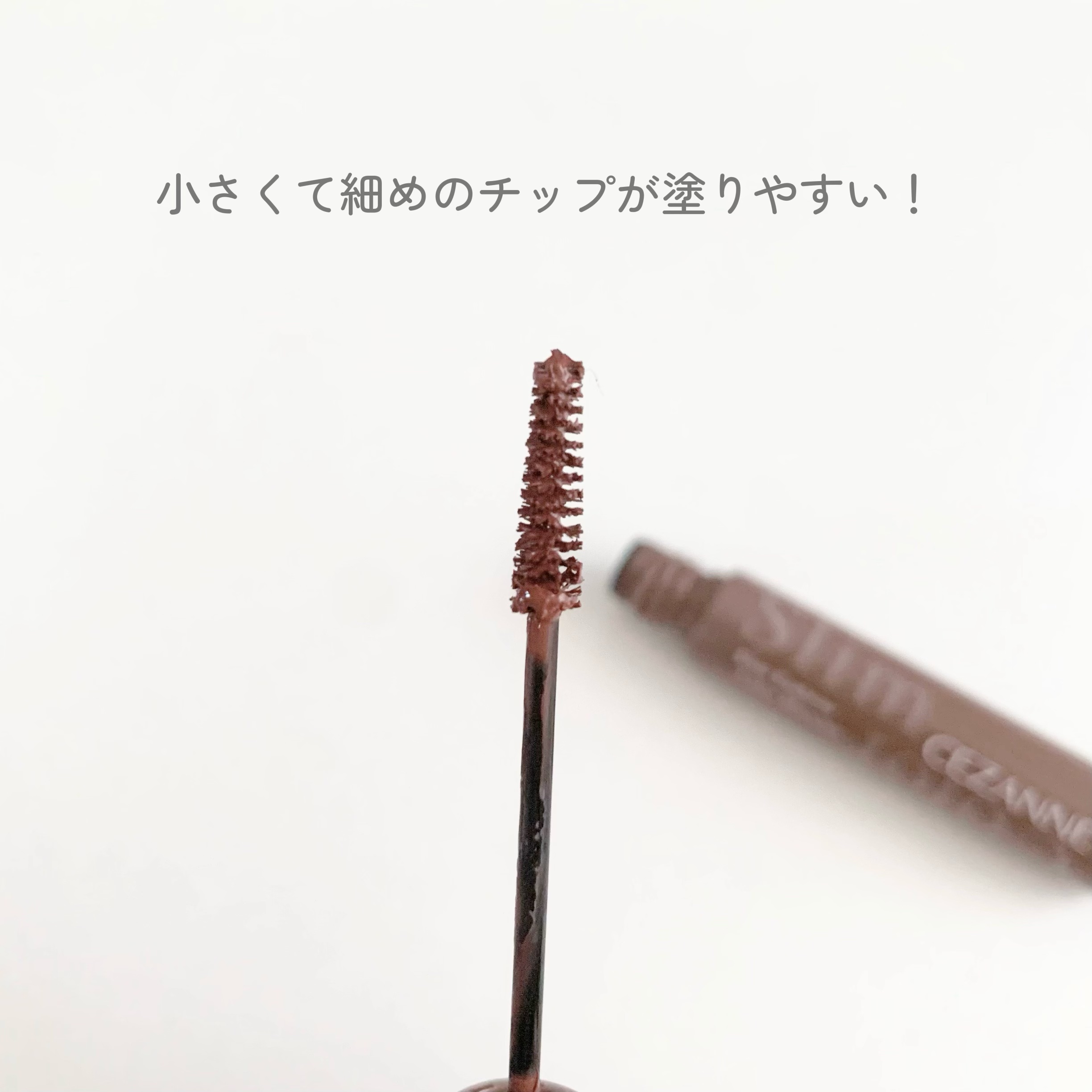 極細アイブロウマスカラ/CEZANNE/眉マスカラを使ったクチコミ（2枚目）