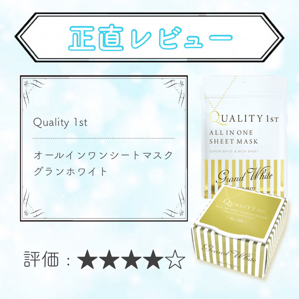 オールインワンシートマスク グランホワイト BOX/クオリティファースト/シートマスク・パックを使ったクチコミ（1枚目）