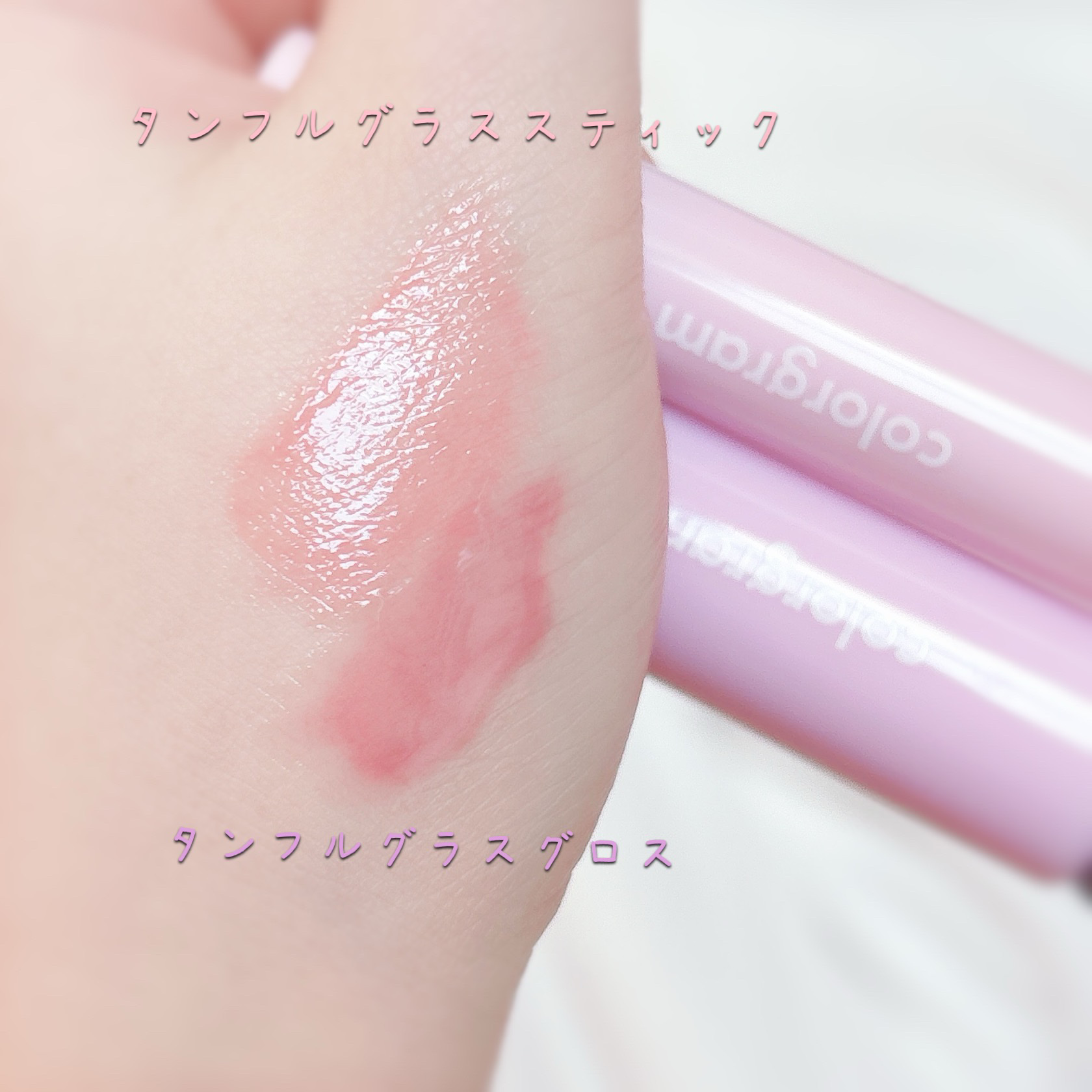 タンフルグラスグロス/Colorgram/リップグロスを使ったクチコミ（3枚目）