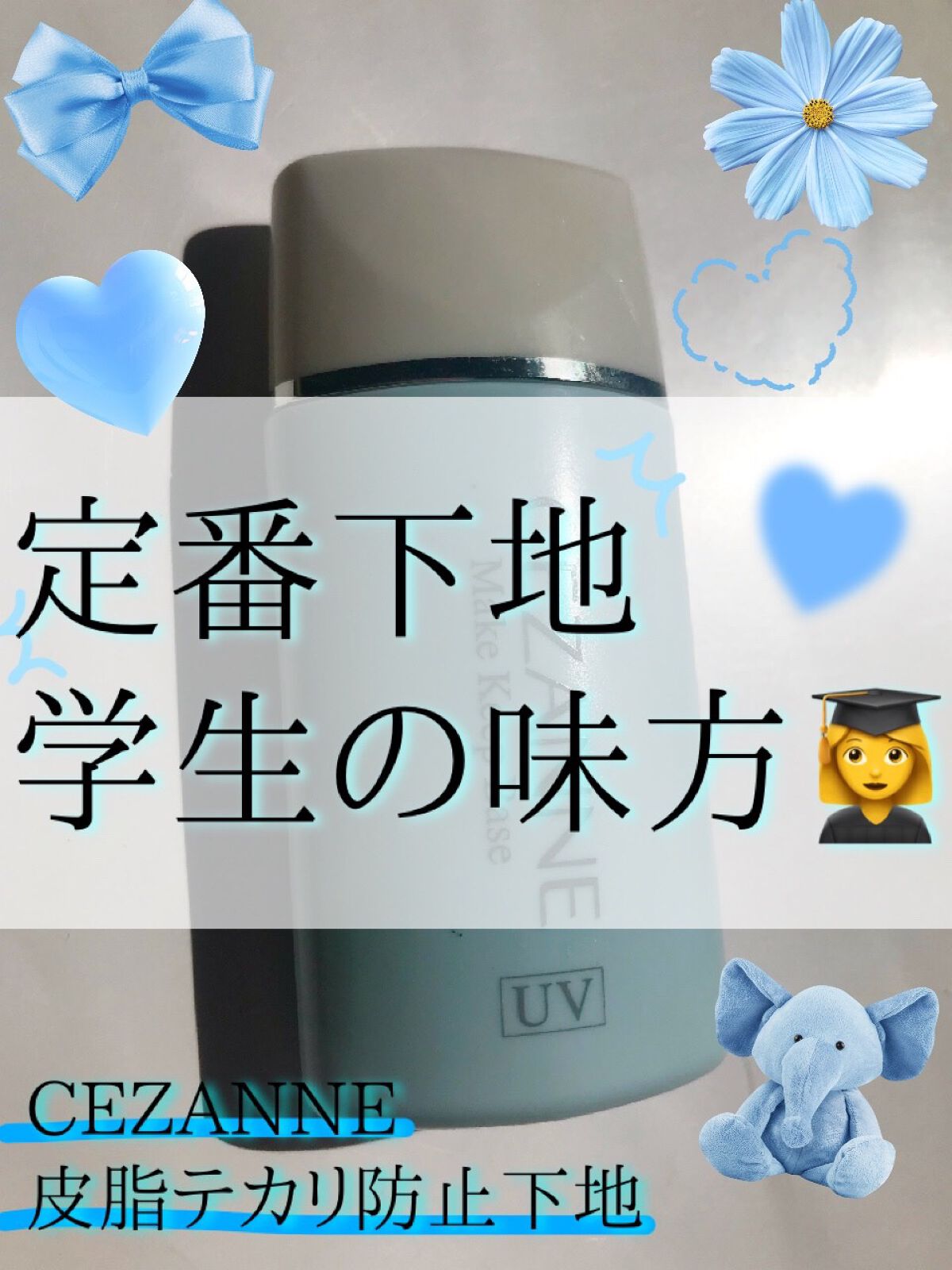 皮脂テカリ防止下地/CEZANNE/化粧下地を使ったクチコミ(1枚目)